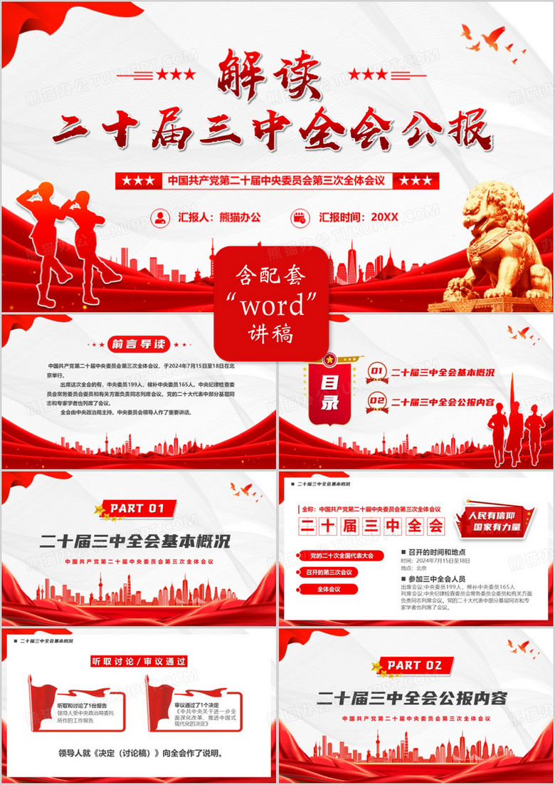 红色简约风解读二十届三中全会公报PPT模板