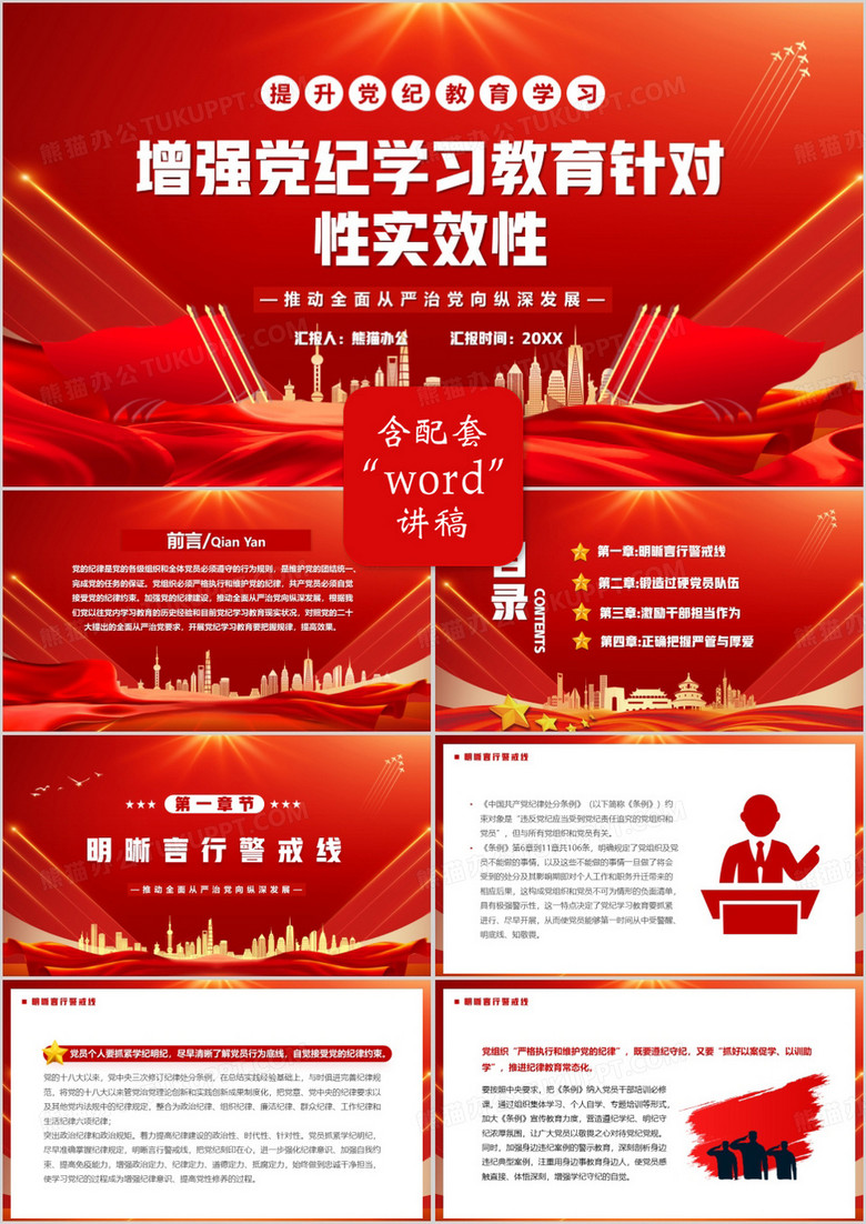 红色增强党纪学习教育针对性实效性PPT模板