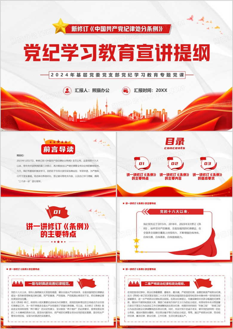 红色党政风党纪学习教育宣讲提纲PPT模板模板