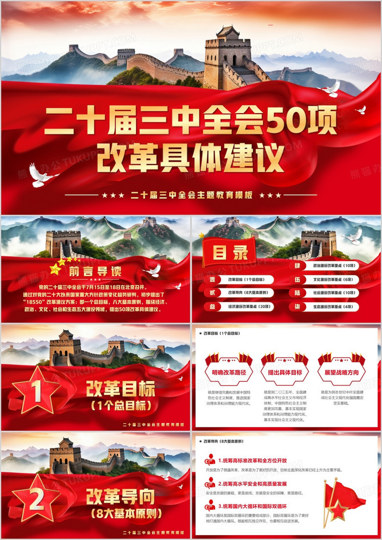 红色党政风二十届三中全会50项改革PPT模板