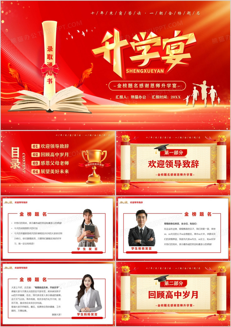 红金大气简约风金榜题名升学宴PPT模板