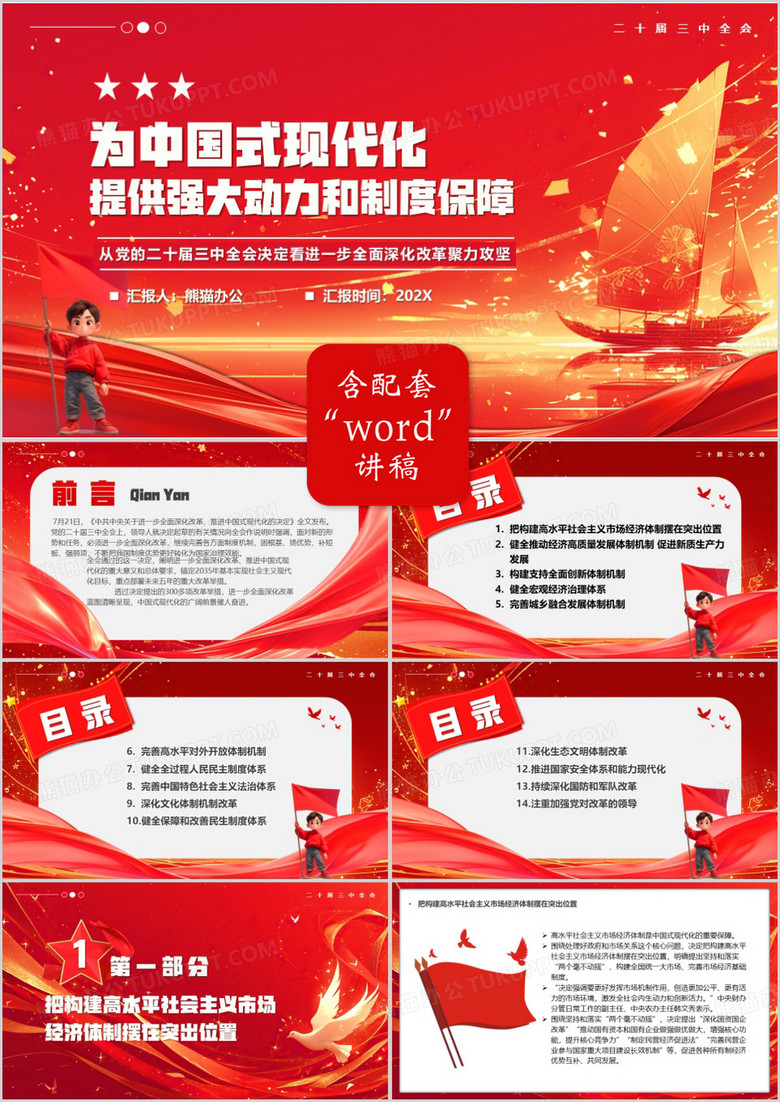 红色为中国式现代化提供强大动力和制度保障PPT模板
