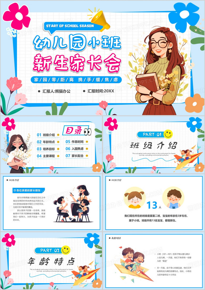 蓝色卡通风幼儿园小班新生家长会PPT模板