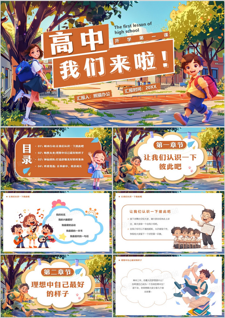 棕色插画风高中开学第一课PPT模板