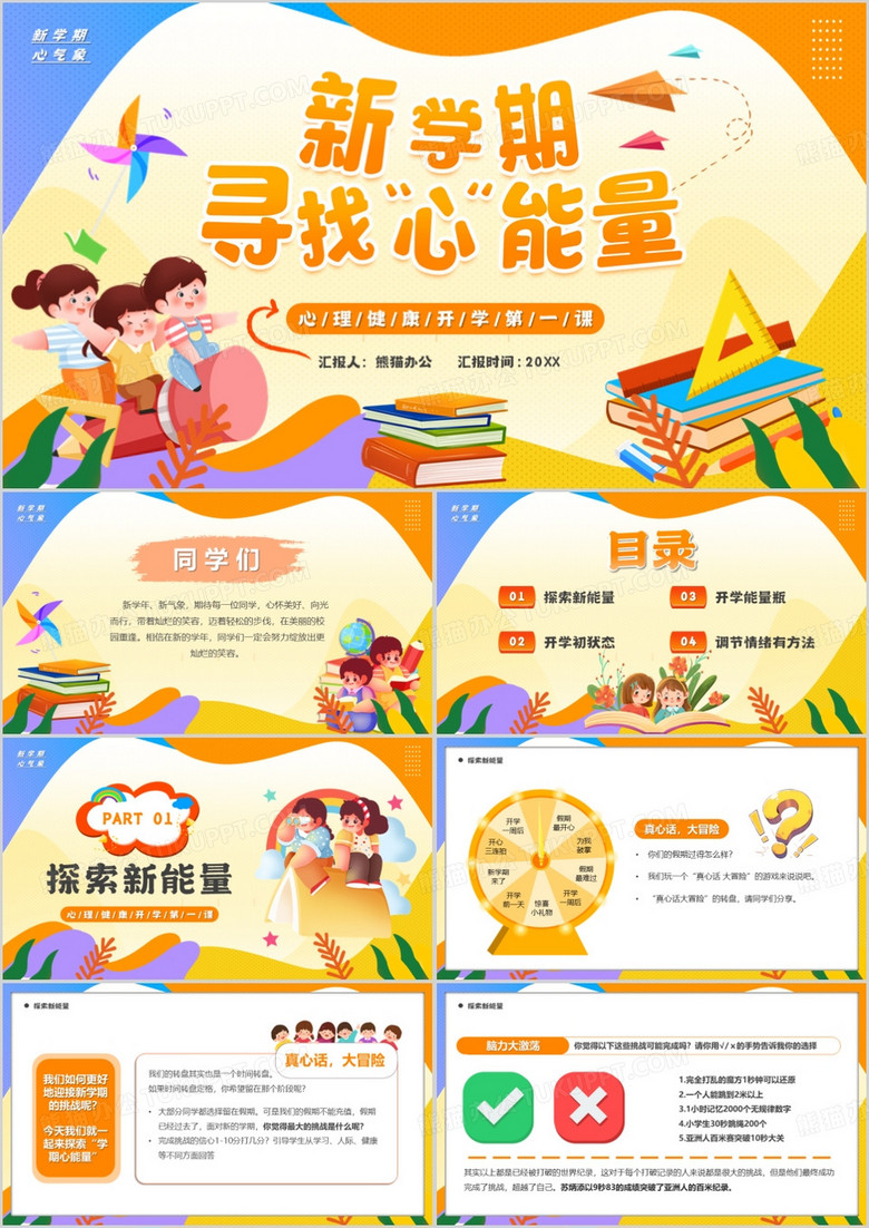 橙色卡通风新学期寻找心能量PPT模板