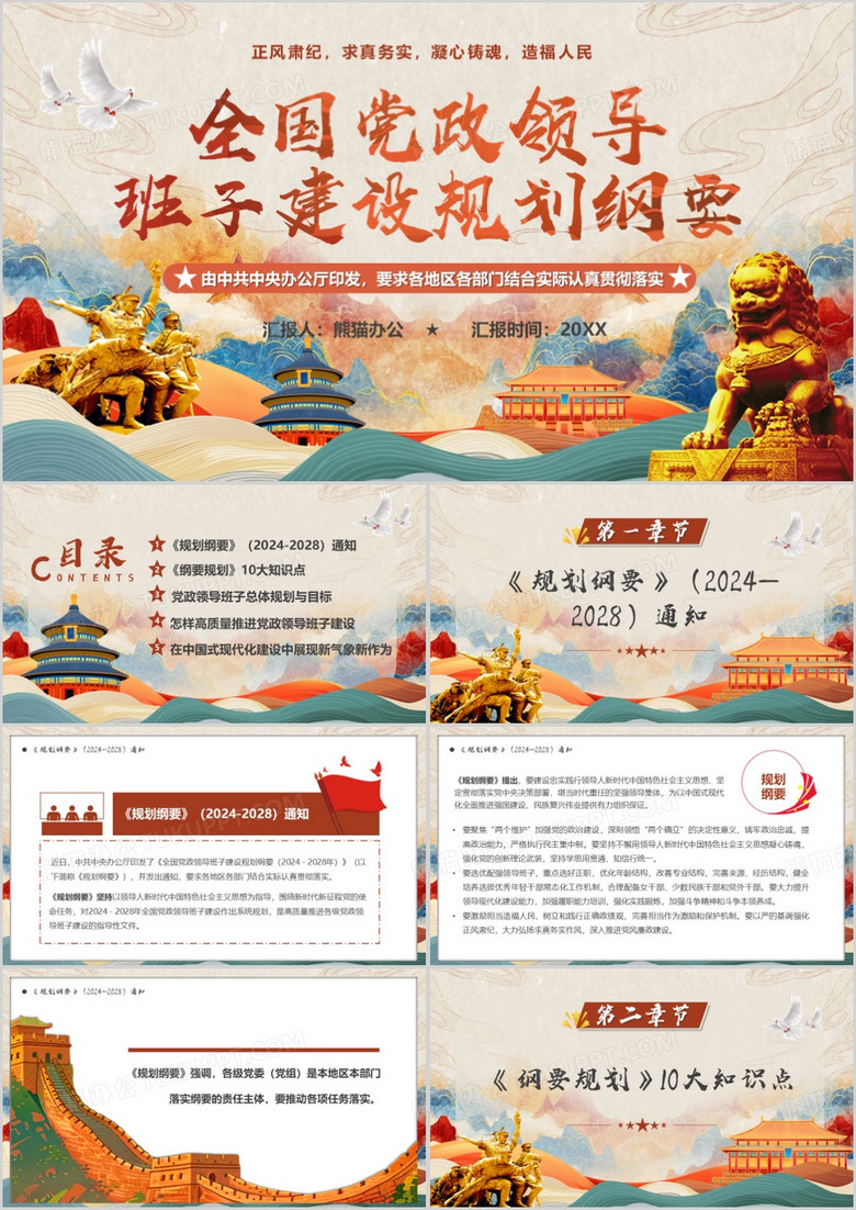 绿色中国风全国党政领导班子建设规划纲要PPT模板