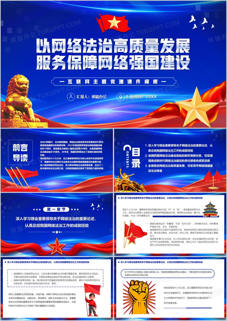 蓝色以网络法治发展服务保障网络强国建设PPT模板