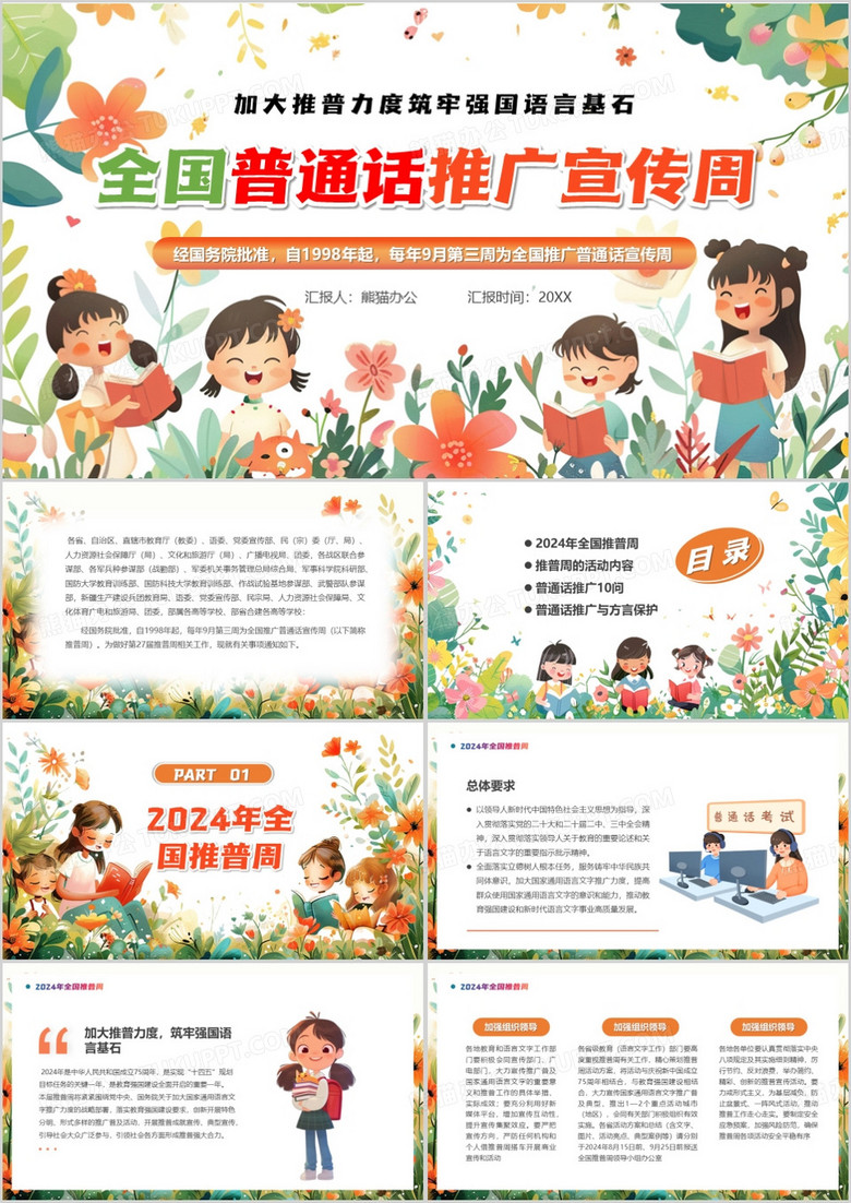 橙色清新风全国普通话推广宣传周PPT模板