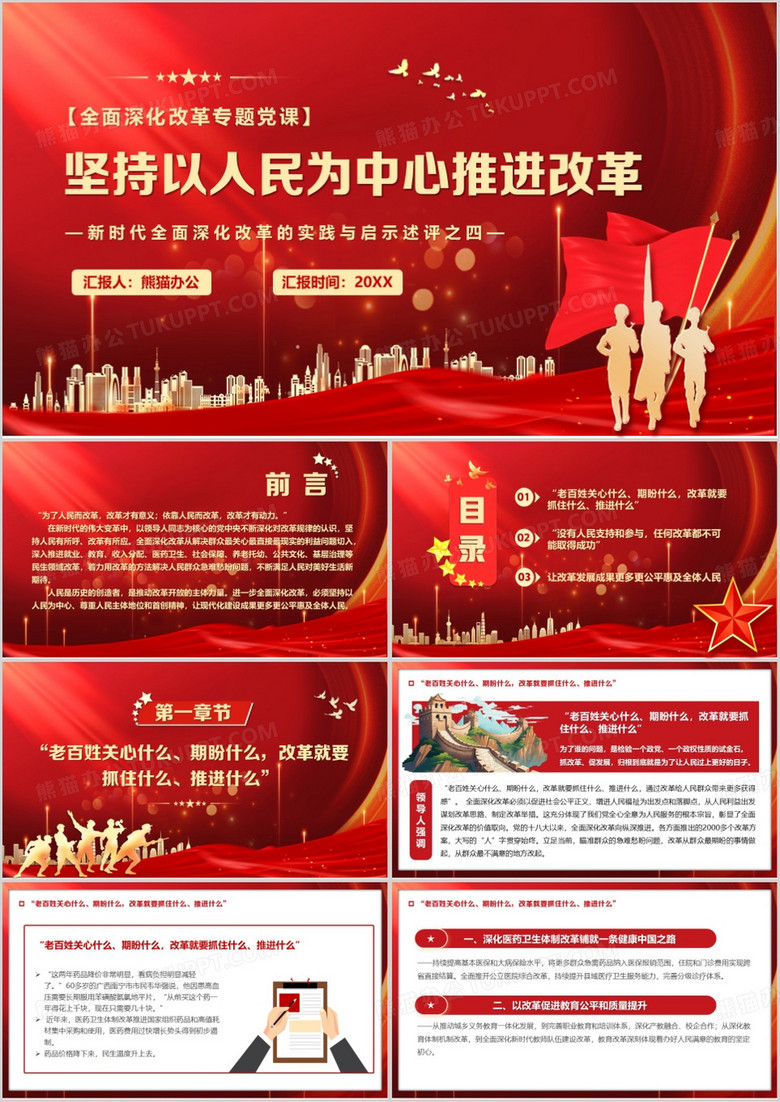 红色党政风坚持以人民为中心推进改革PPT模板