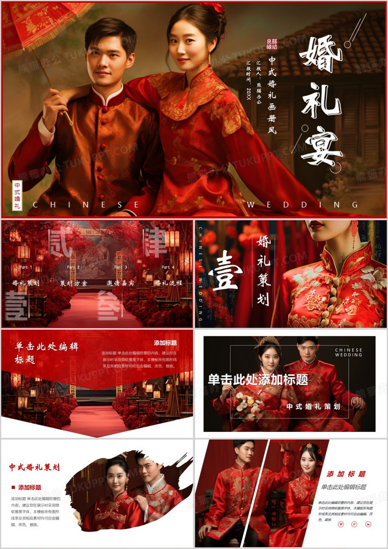 红色简约风中式婚礼宴介绍PPT通用模板