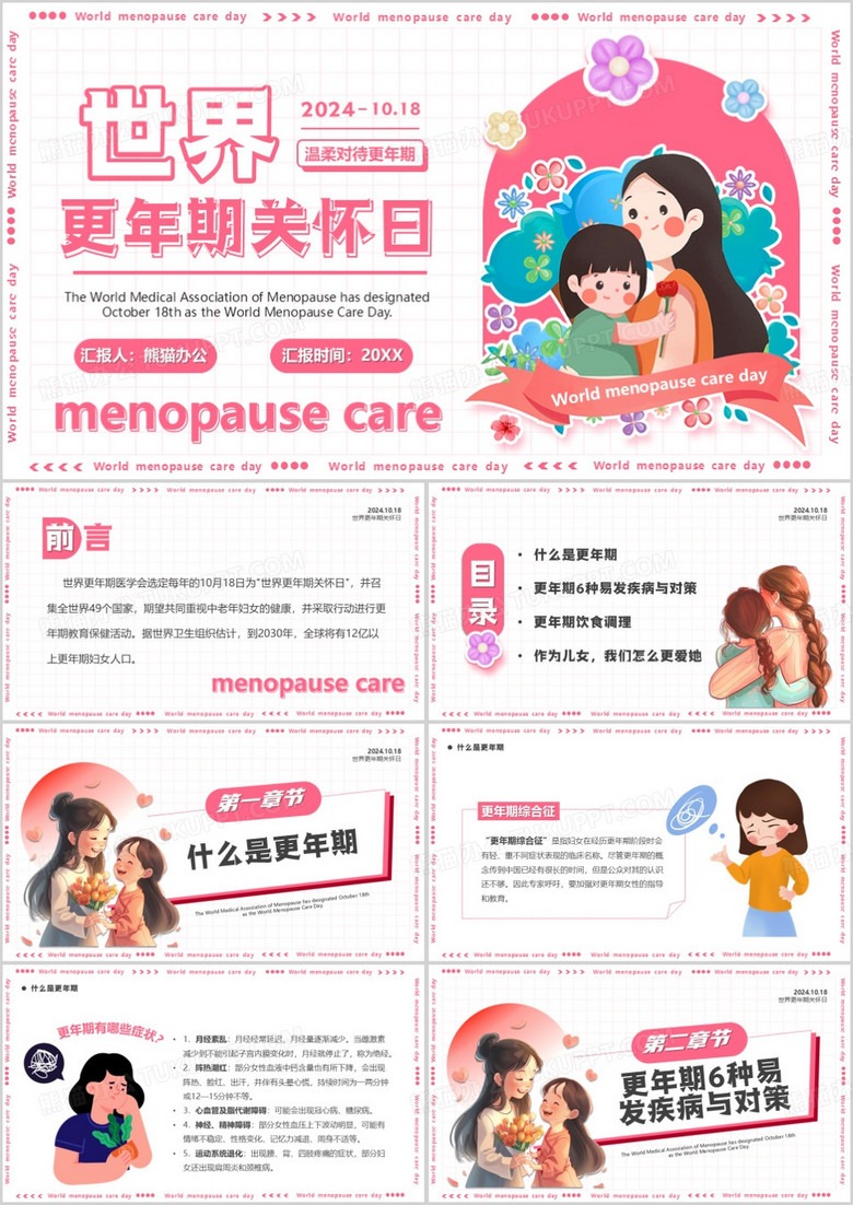 粉色卡通风世界更年期关怀日PPT模板