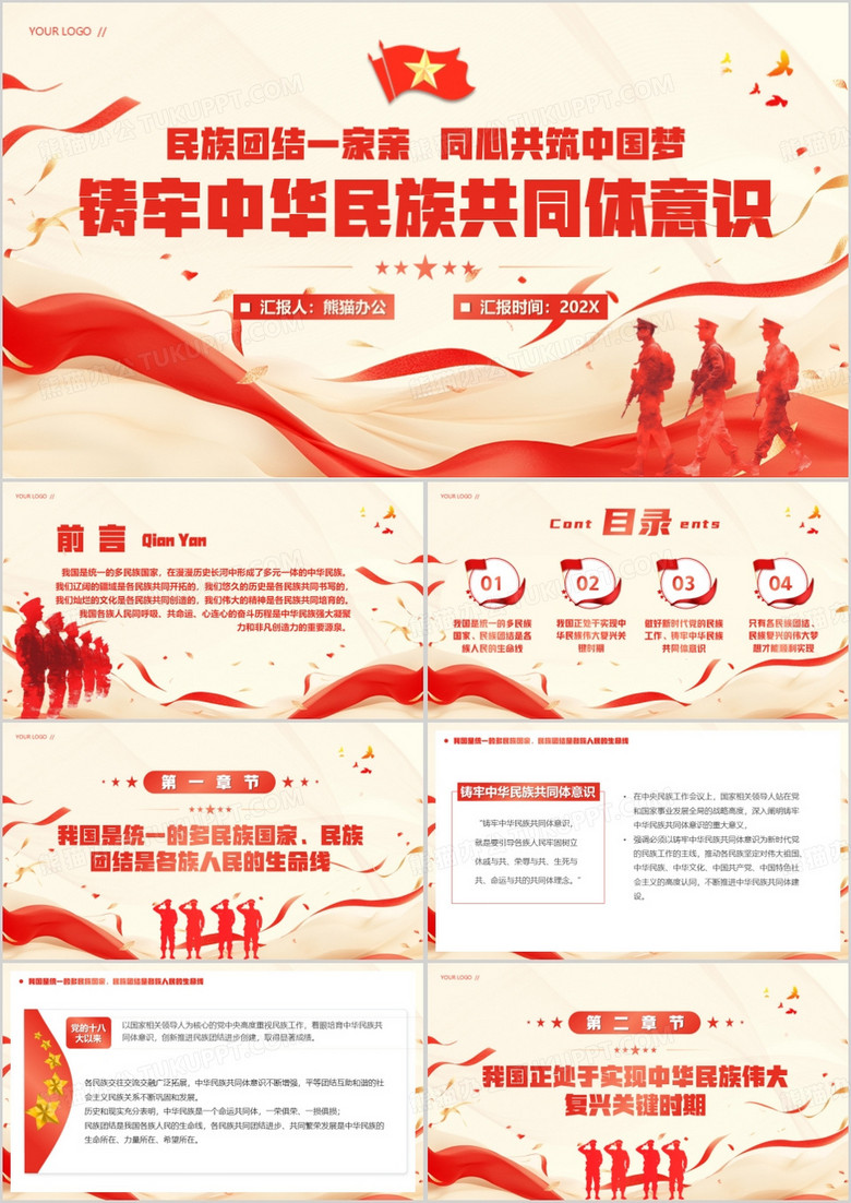 红色简约风铸牢中华民族共同体意识PPT模板