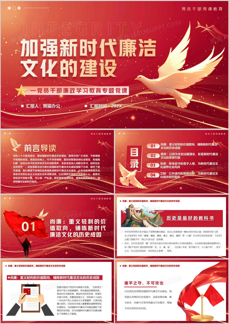 红色简约风加强新时代廉洁文化的建设PPT模板
