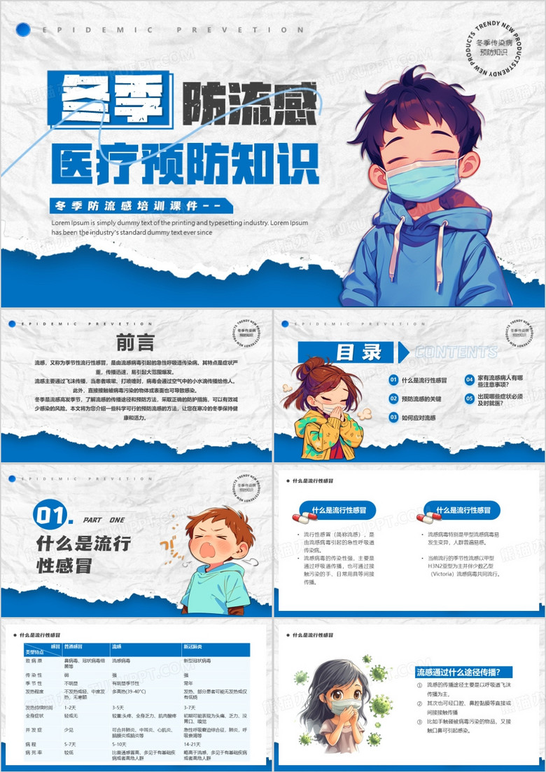 蓝色卡通风冬季防流感医疗知识PPT模版