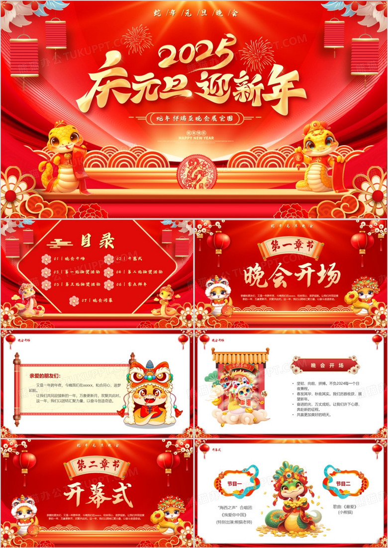 红色中国风2025庆元旦迎新年晚会PPT模版