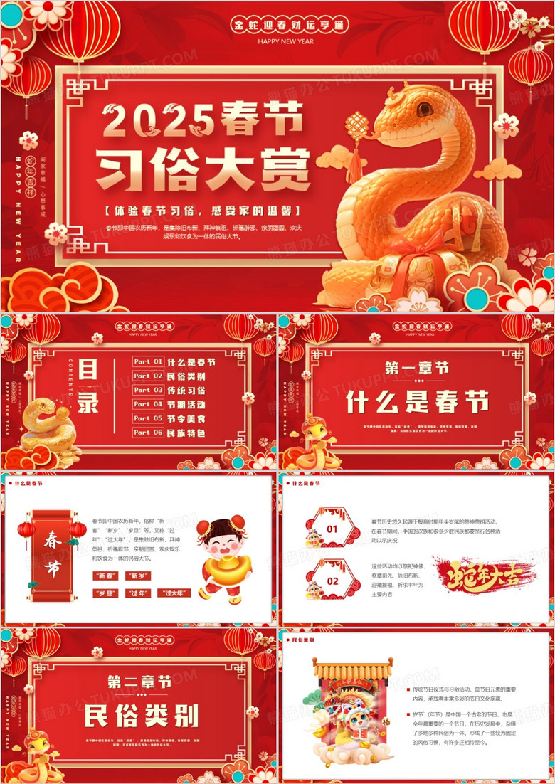红色中国风2025春节习俗大赏PPT模版