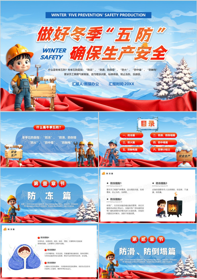 蓝色卡通风做好冬季五防确保安全生产PPT模版