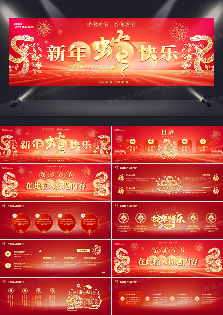 红色商务风2025新春快乐蛇年宽屏PPT模版