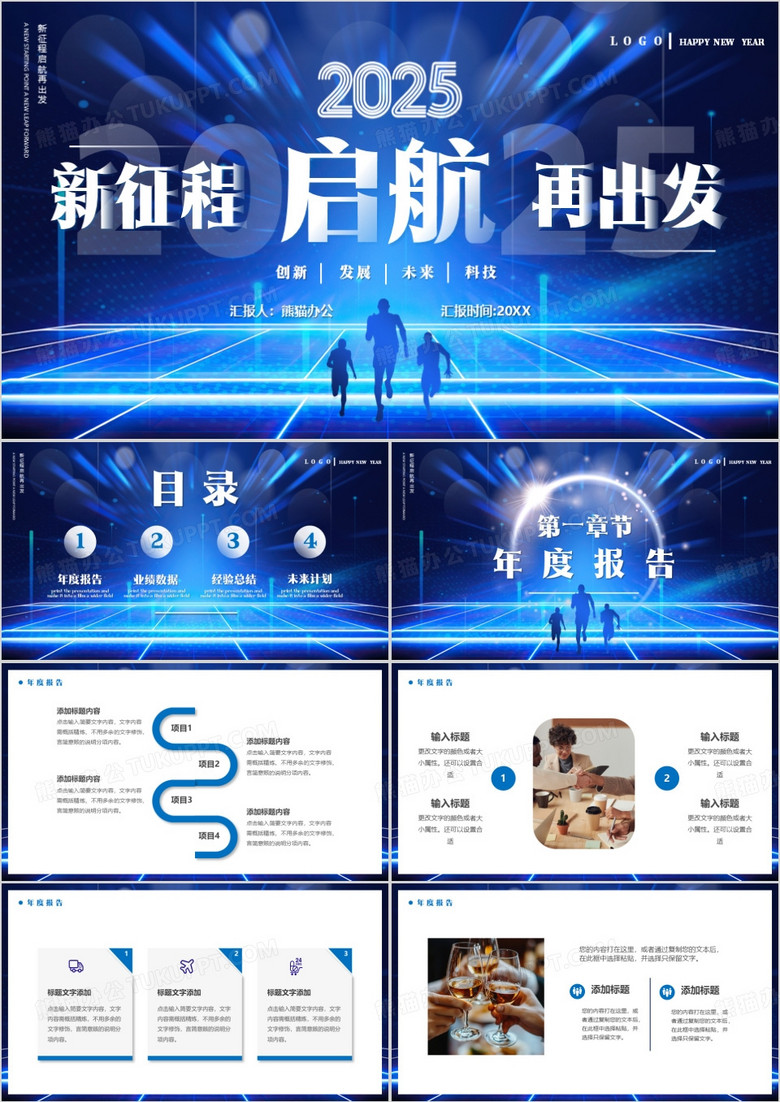 蓝色科技风启航2025新征程再出发PPT模板