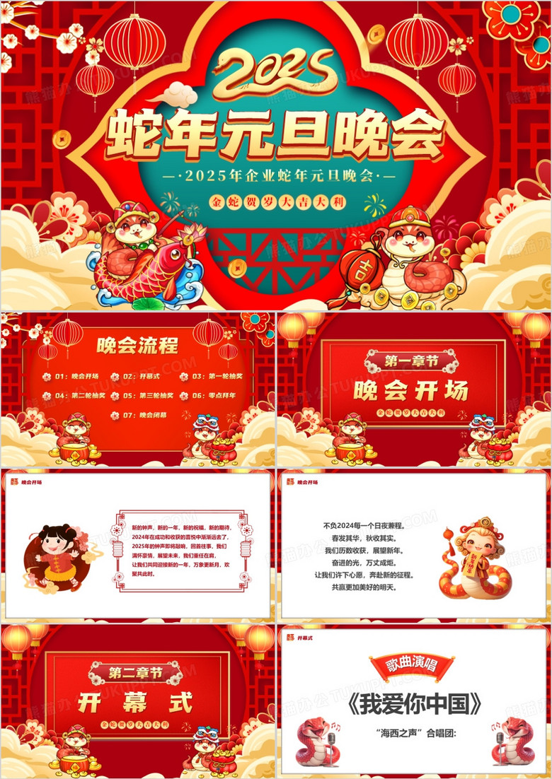 红色中国风2025蛇年元旦晚会PPT模板
