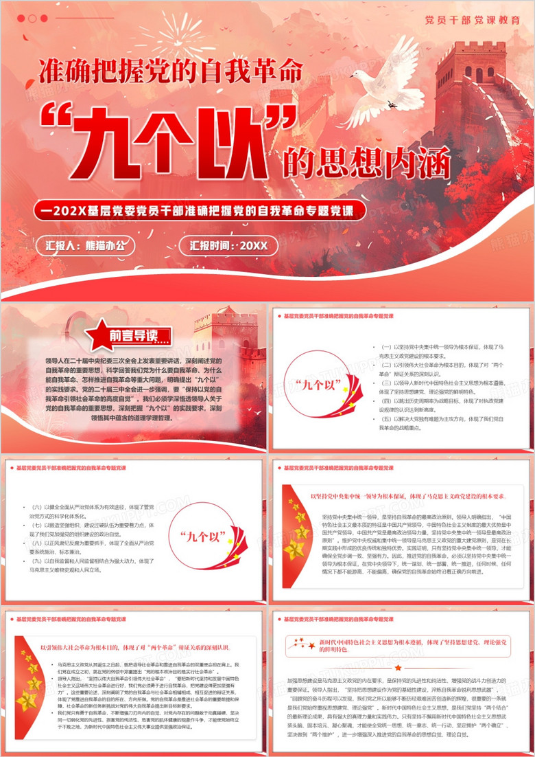 准确把握党的自我革命九个以的思想内涵PPT模版