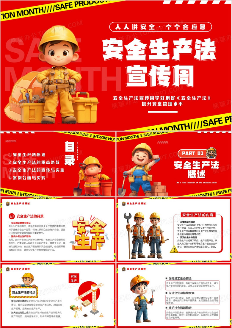 红色卡通风安全生产法宣传周PPT模板