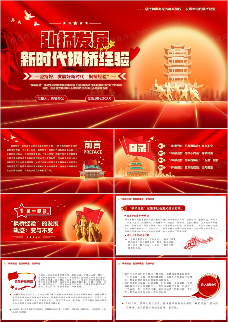 红色党政风弘扬发展新时代枫桥经验PPT模板