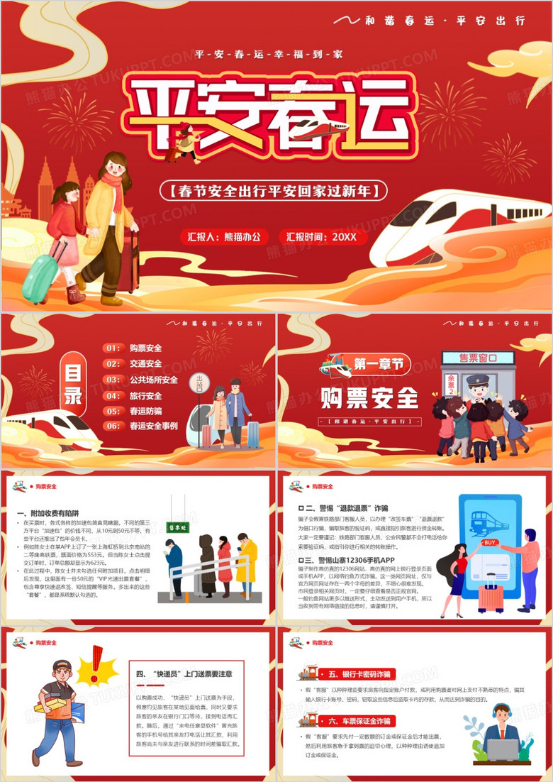 红色卡通风平安春运回家过年PPT模板
