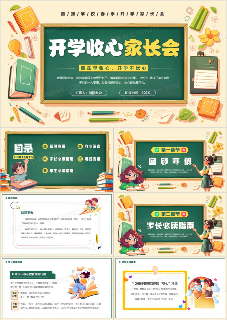 黄绿卡通风开学收心家长会PPT模板