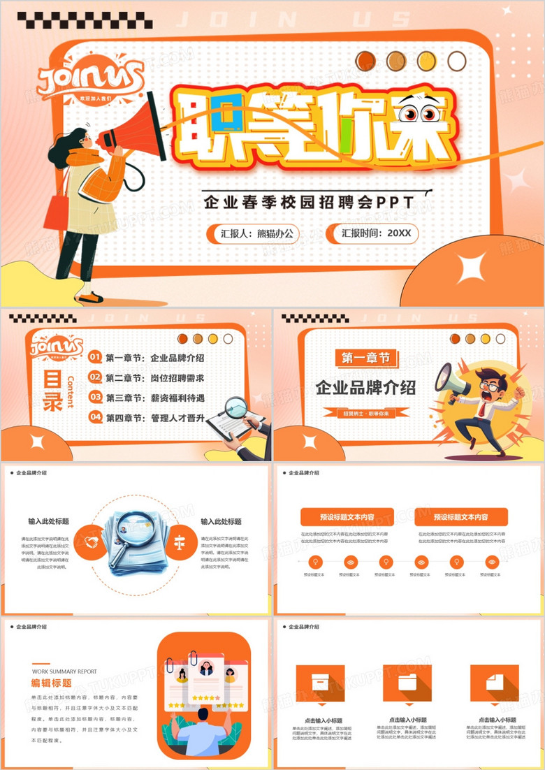 橙色卡通风职等你来春季校园招聘PPT模板