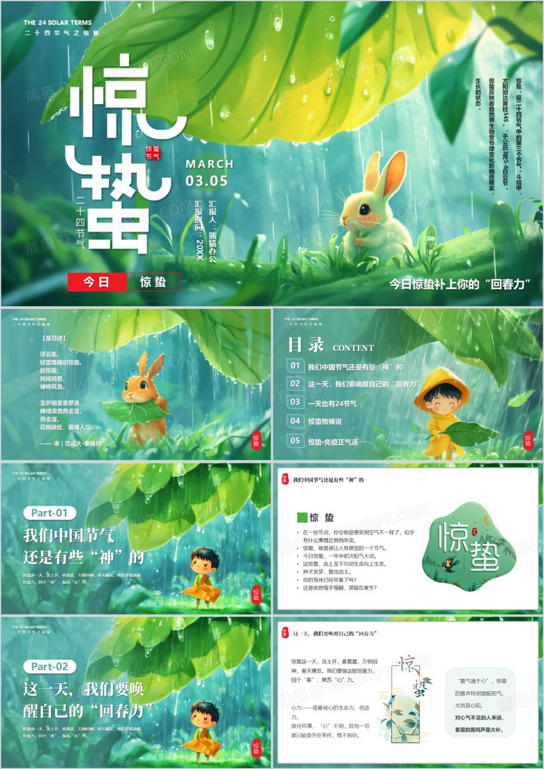 绿色插画风二十四传统节气之惊蛰PPT模板