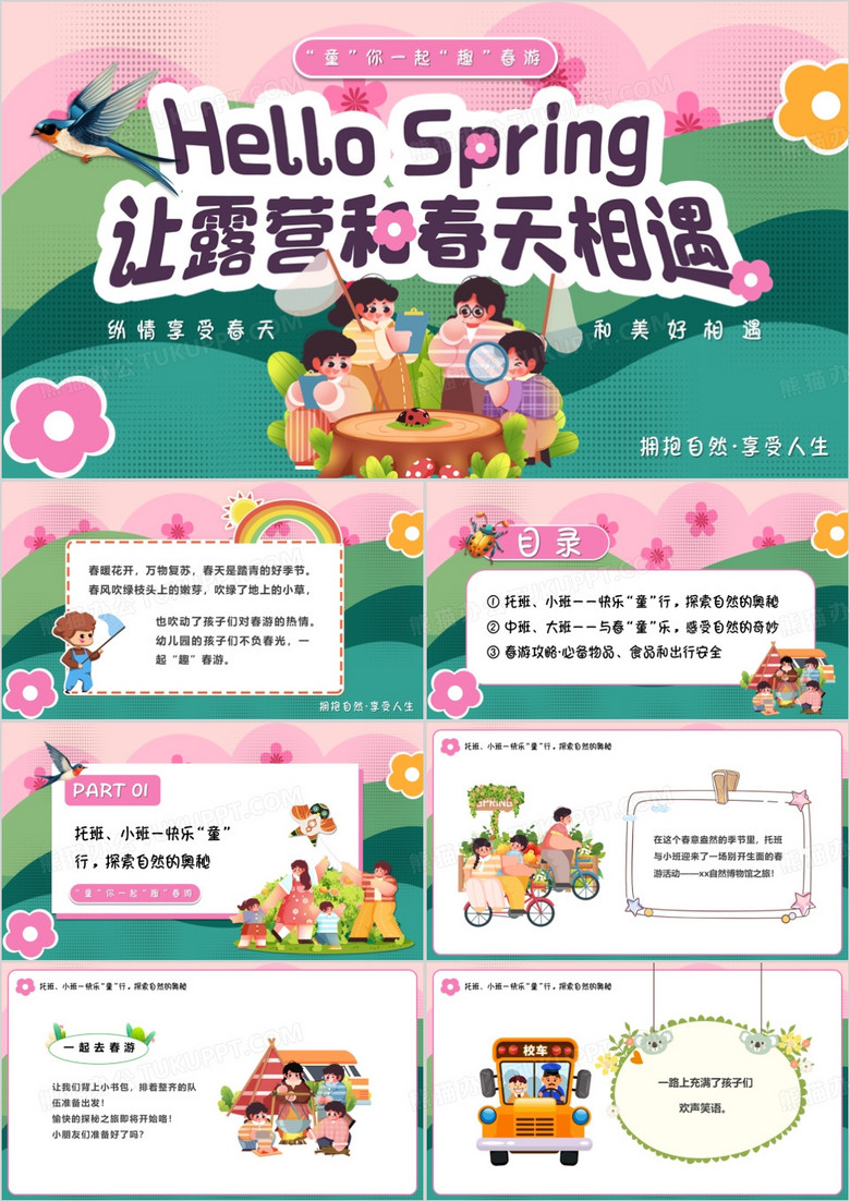粉绿插画风一起趣春游PPT模板