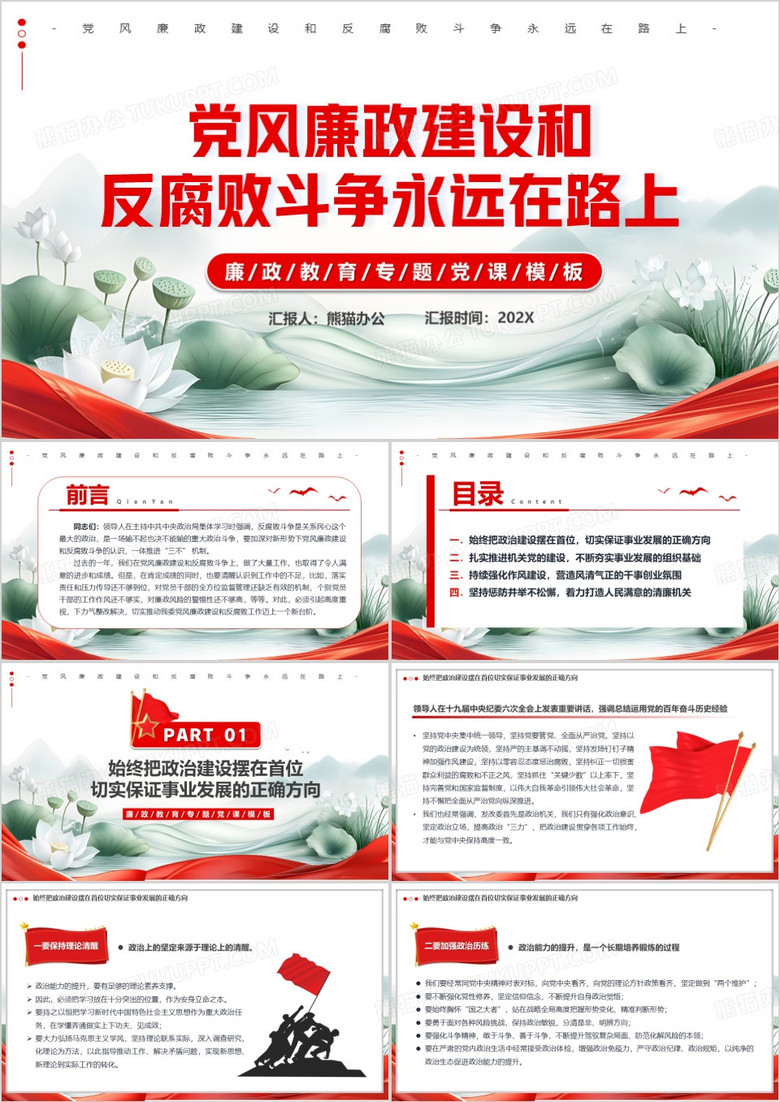 红色中国风党风廉政建设PPT模板
