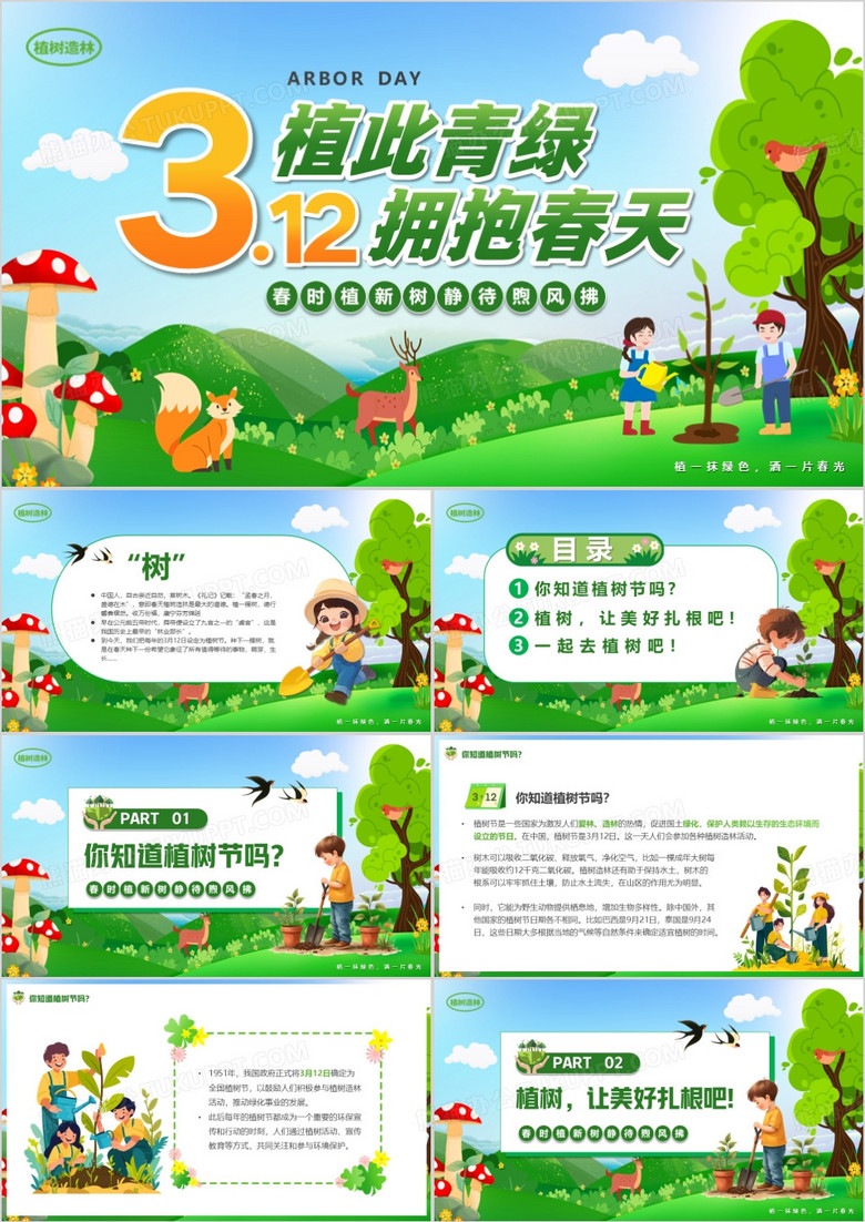 绿色卡通风植树节主题班会PPT模板
