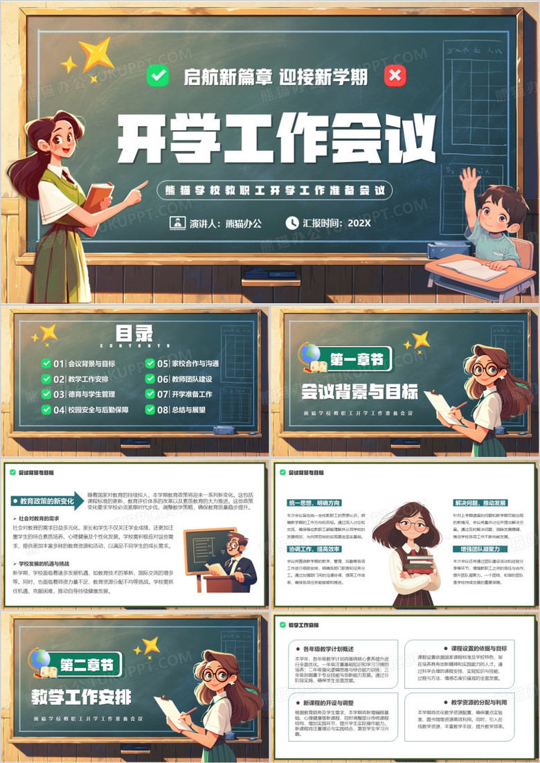 绿色插画风开学工作会议PPT模板