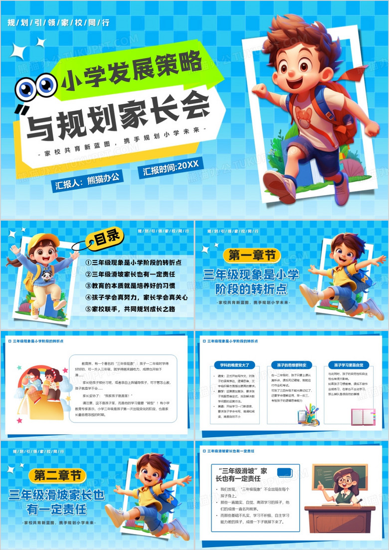 蓝色卡通风小学发展策略与规划PPT模板