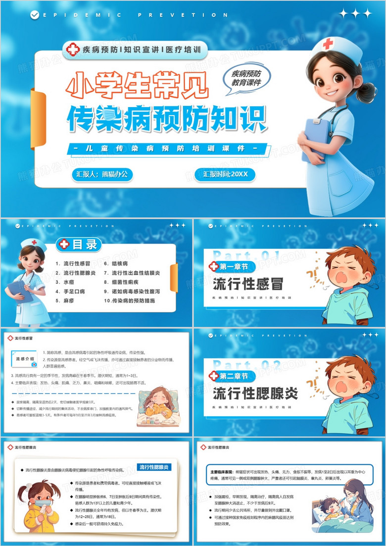 蓝色卡通风小学生常见传染病预防PPT模板