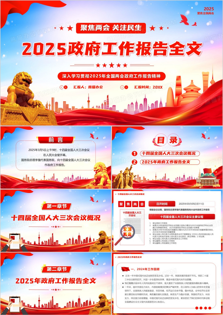 红色党政风2025政府工作报告全文PPT模板
