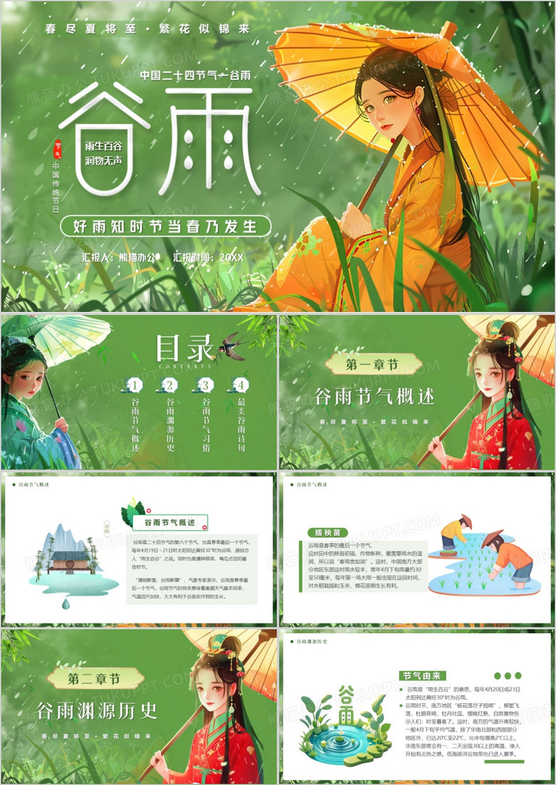 绿色插画风中国传统二十四节气谷雨PPT模板
