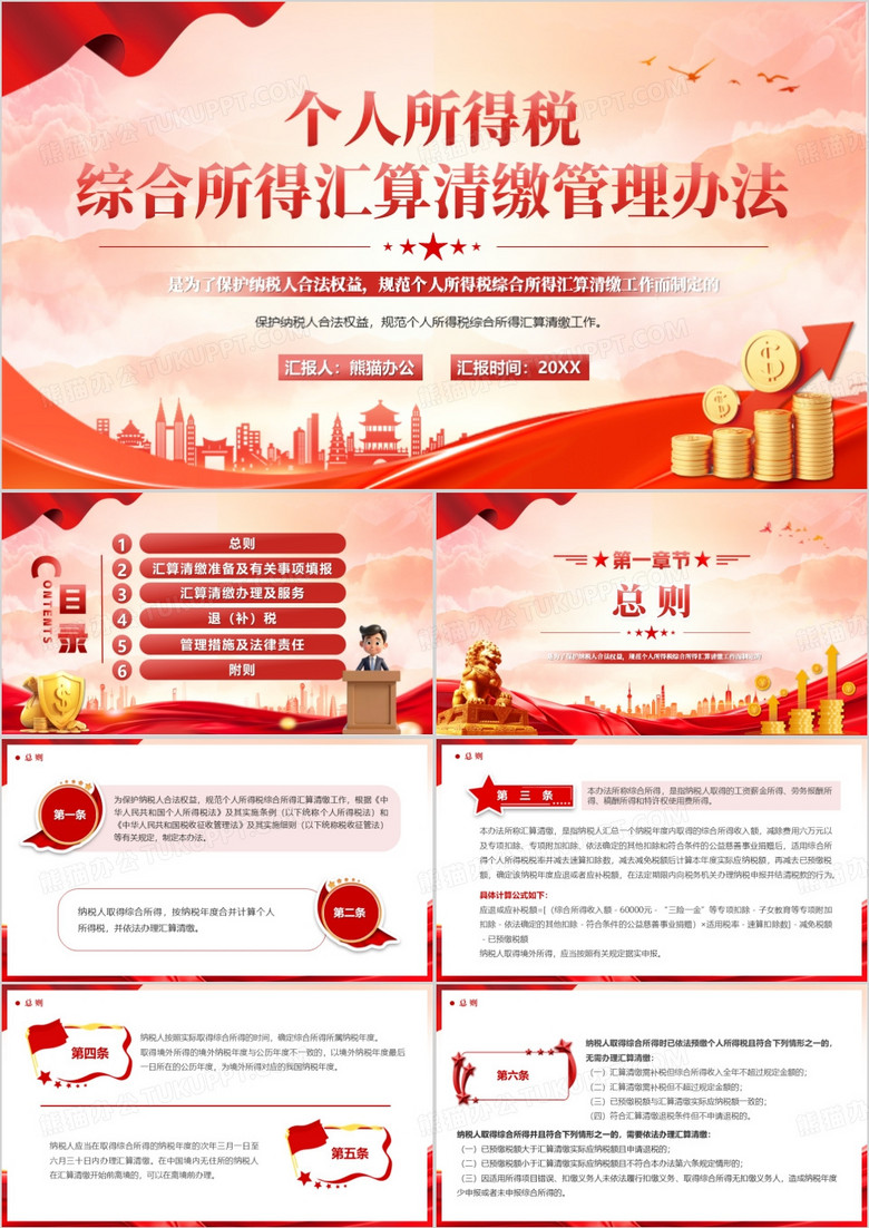 红色简约综合所得汇算清缴管理办法PPT模板