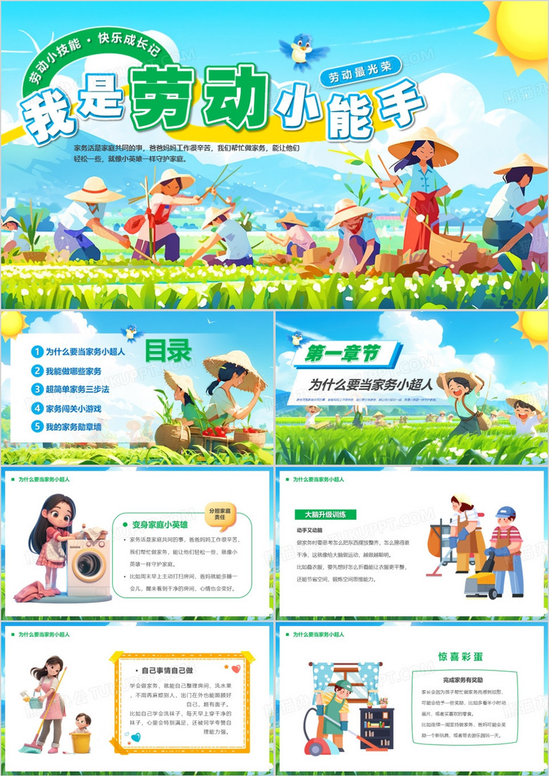 蓝色卡通风我是劳动小能手PPT模板