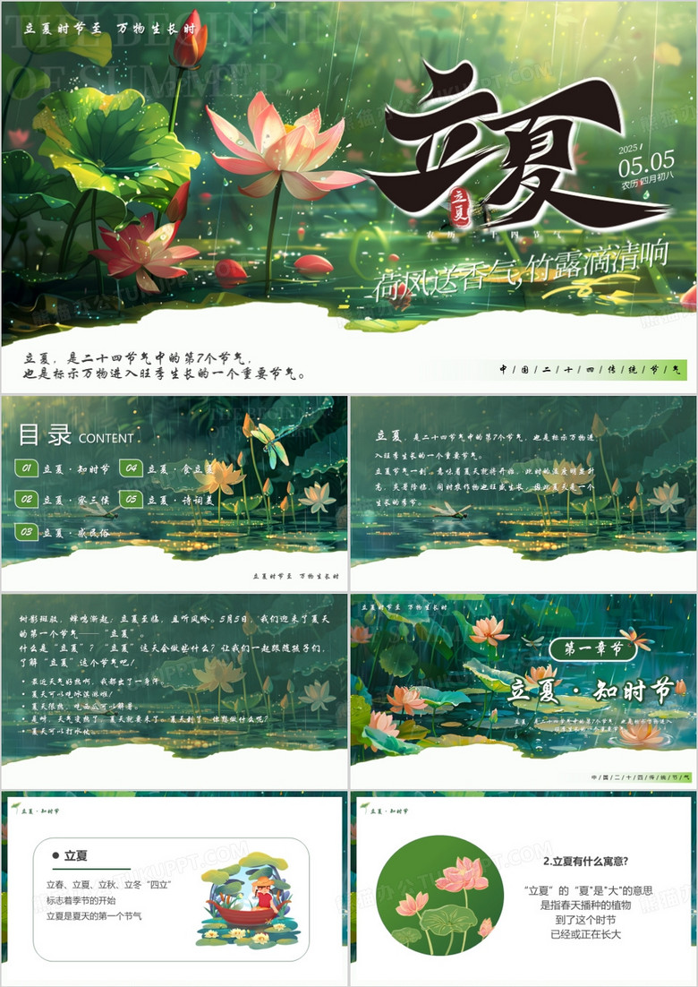 绿色插画风二十四传统节气之立夏PPT模板