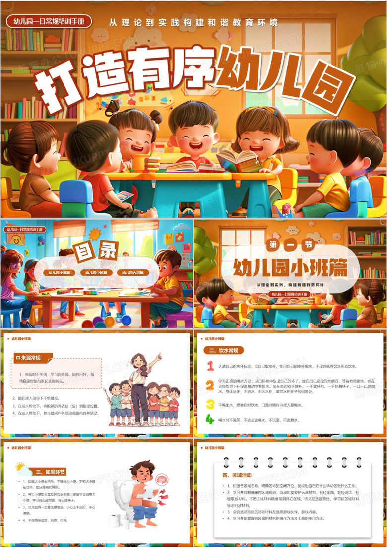 棕色插画风打造有序幼儿园教育课件PPT模板