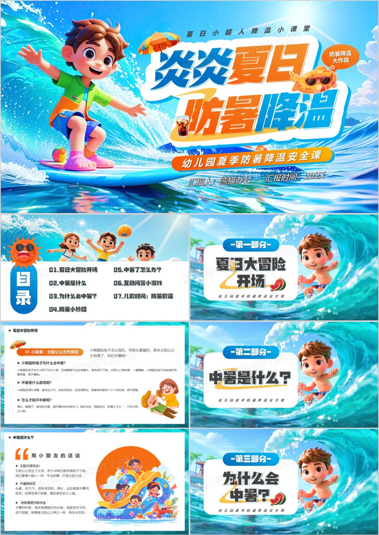 蓝色插画风炎炎夏日防暑降温PPT模板