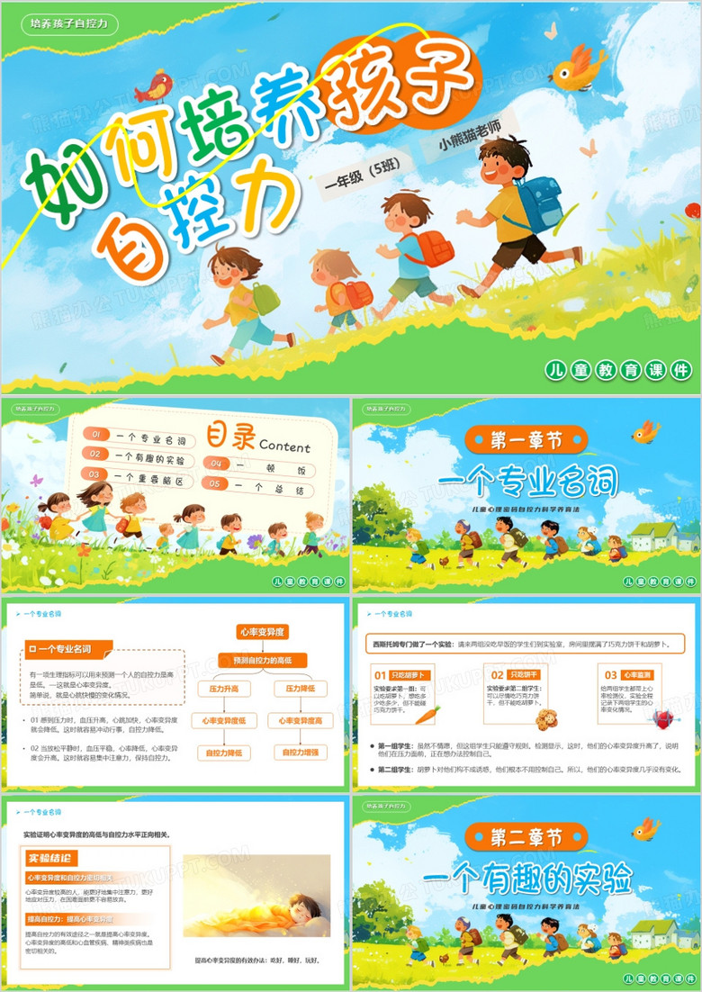 蓝绿卡通风如何培养孩子的自控力PPT模板