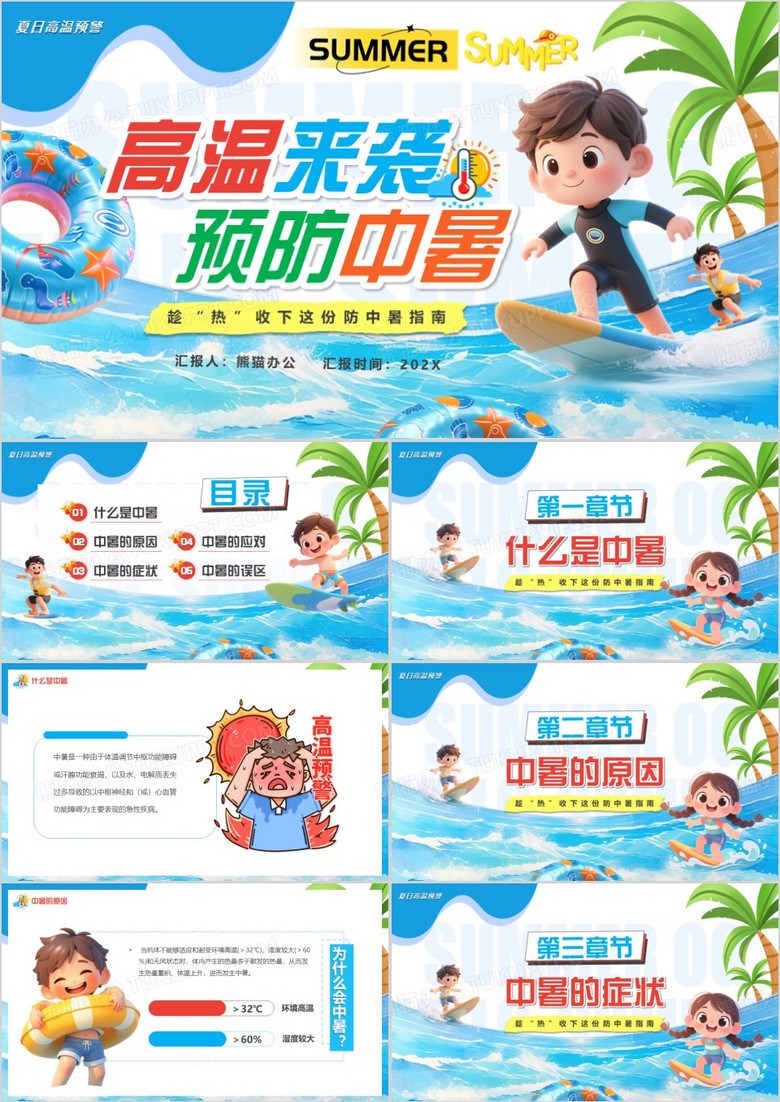 蓝色卡通风高温来袭预防中暑PPT模板