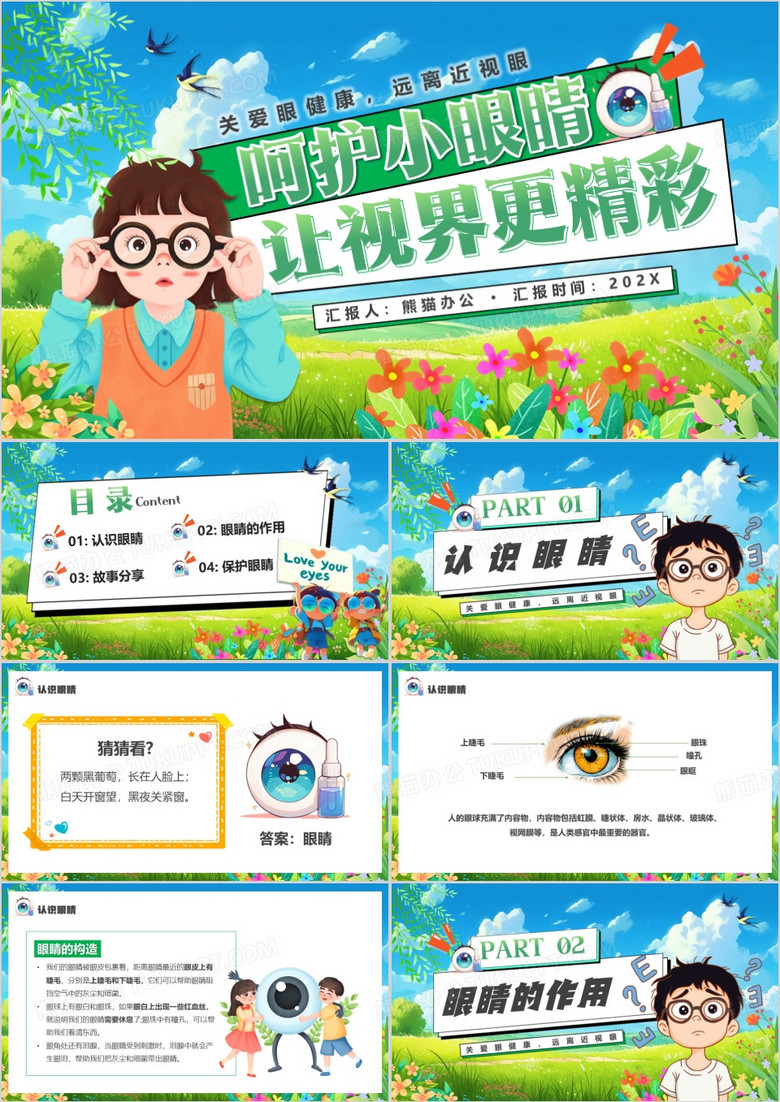 蓝色卡通风呵护小眼睛让视界更精彩PPT模板