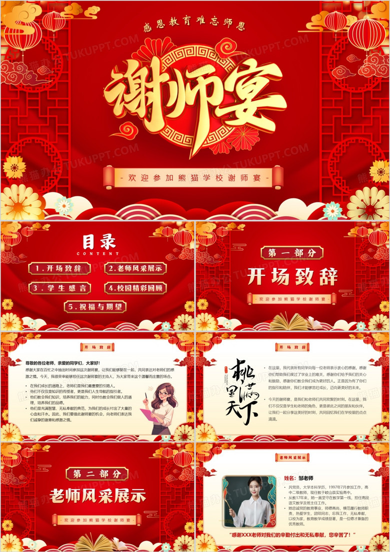 红色中国风感恩老师谢师宴PPT通用模板