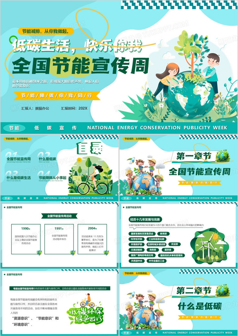 绿色清新风全国节能宣传周PPT模板