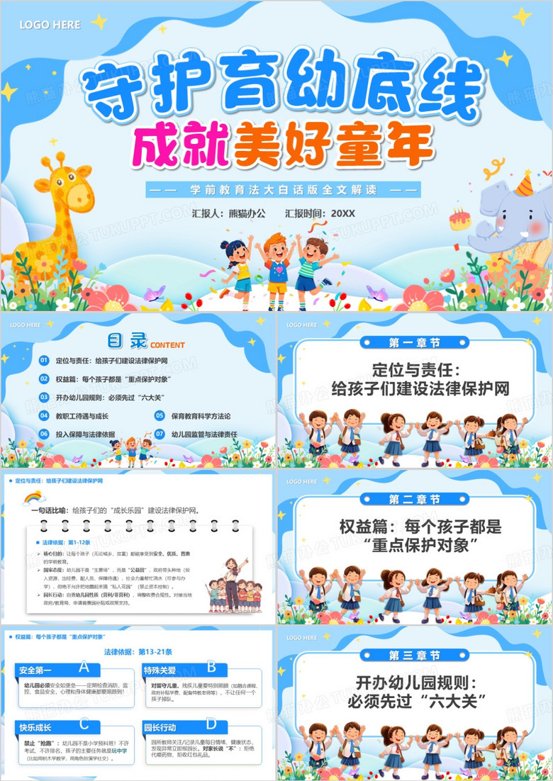 蓝色卡通风守护育幼底线成就美好童年PPT模版